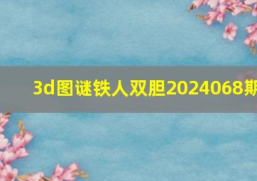 3d图谜铁人双胆2024068期