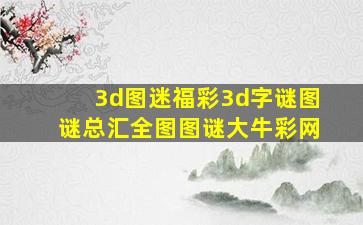 3d图迷福彩3d字谜图谜总汇全图图谜大牛彩网