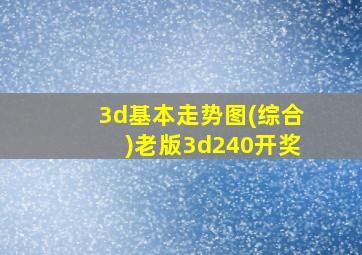 3d基本走势图(综合)老版3d240开奖