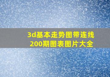 3d基本走势图带连线200期图表图片大全