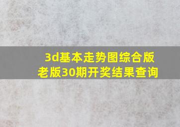 3d基本走势图综合版老版30期开奖结果查询