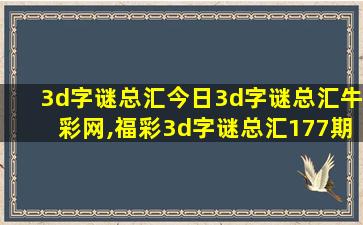 3d字谜总汇今日3d字谜总汇牛彩网,福彩3d字谜总汇177期