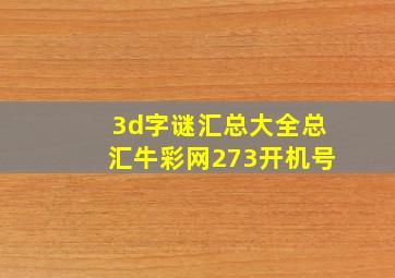 3d字谜汇总大全总汇牛彩网273开机号