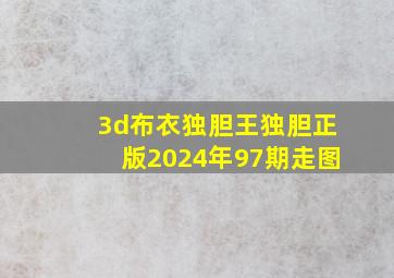 3d布衣独胆王独胆正版2024年97期走图