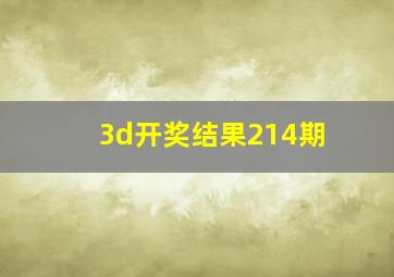 3d开奖结果214期