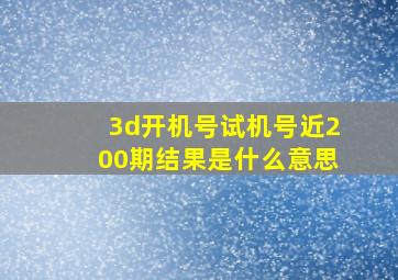 3d开机号试机号近200期结果是什么意思