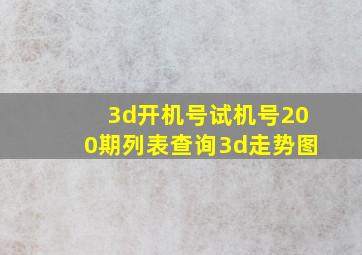 3d开机号试机号200期列表查询3d走势图