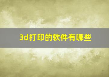 3d打印的软件有哪些