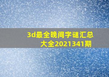 3d最全晚间字谜汇总大全2021341期