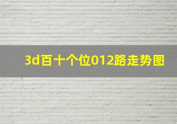 3d百十个位012路走势图