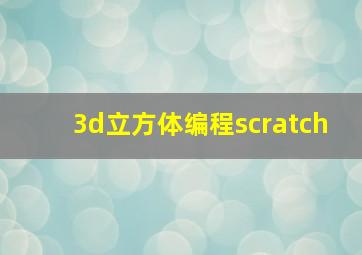 3d立方体编程scratch