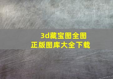 3d藏宝图全图正版图库大全下载