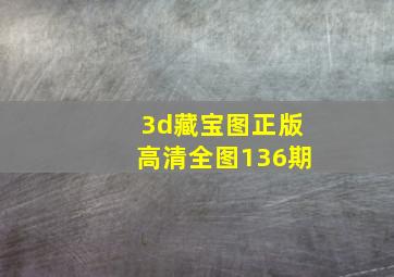 3d藏宝图正版高清全图136期