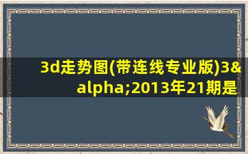 3d走势图(带连线专业版)3α2013年21期是几月几号