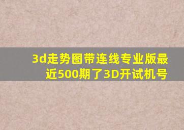 3d走势图带连线专业版最近500期了3D开试机号