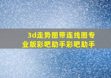 3d走势图带连线图专业版彩吧助手彩吧助手