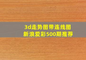 3d走势图带连线图新浪爱彩500期推荐