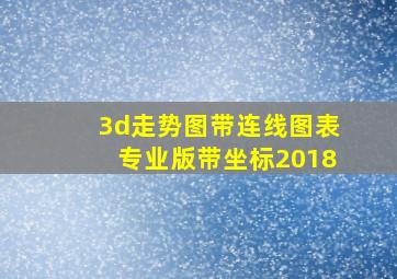 3d走势图带连线图表专业版带坐标2018