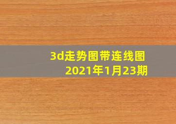 3d走势图带连线图2021年1月23期