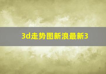 3d走势图新浪最新3