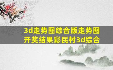 3d走势图综合版走势图开奖结果彩民村3d综合