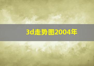 3d走势图2004年