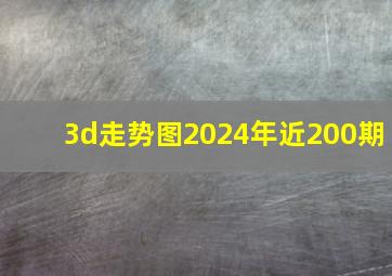 3d走势图2024年近200期