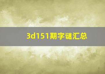 3d151期字谜汇总