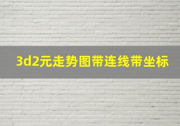 3d2元走势图带连线带坐标