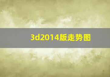 3d2014版走势图