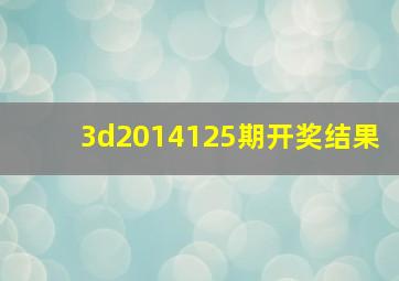 3d2014125期开奖结果