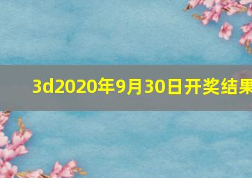 3d2020年9月30日开奖结果