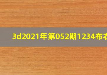 3d2021年第052期1234布衣图