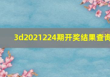 3d2021224期开奖结果查询