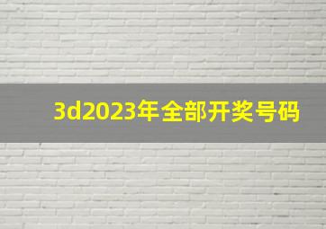 3d2023年全部开奖号码