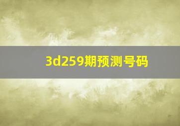 3d259期预测号码