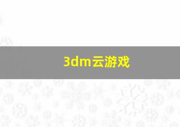 3dm云游戏