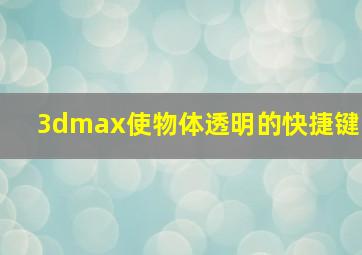 3dmax使物体透明的快捷键