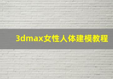 3dmax女性人体建模教程