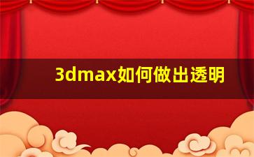 3dmax如何做出透明