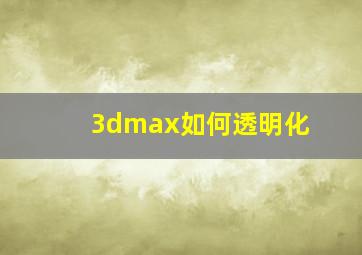 3dmax如何透明化