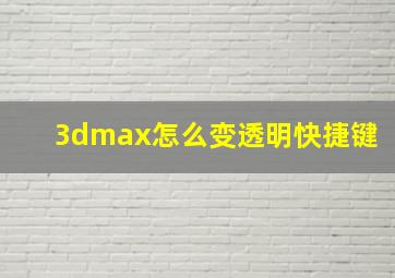 3dmax怎么变透明快捷键