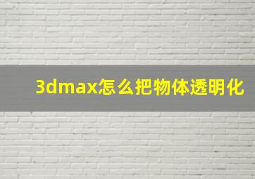 3dmax怎么把物体透明化