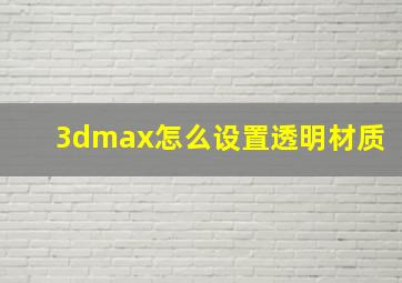 3dmax怎么设置透明材质