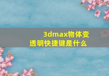 3dmax物体变透明快捷键是什么