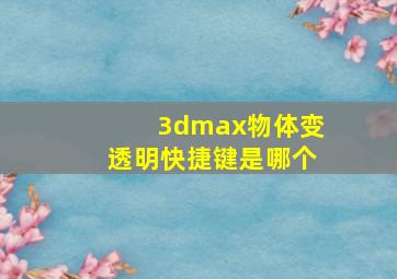 3dmax物体变透明快捷键是哪个