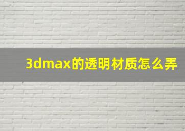 3dmax的透明材质怎么弄