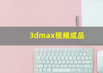 3dmax视频成品