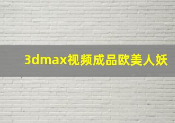 3dmax视频成品欧美人妖