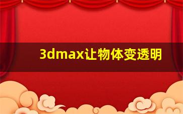 3dmax让物体变透明